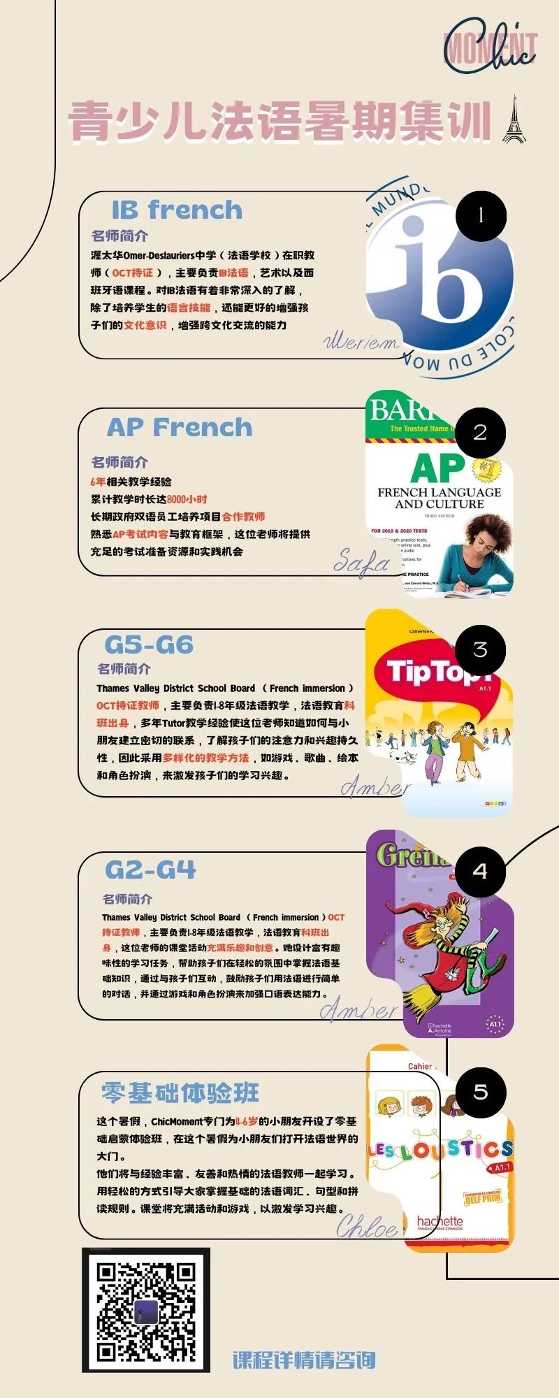 少儿法语｜AP French｜ IB French｜零基础等不同级别暑期培训火热报名中！