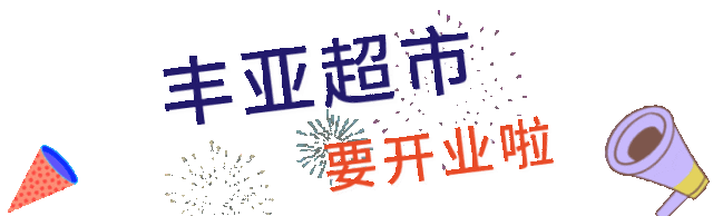 瞒不住了！官宣！提前实拍剧透！这家网红超市终于要开了，多重重磅好礼来袭~