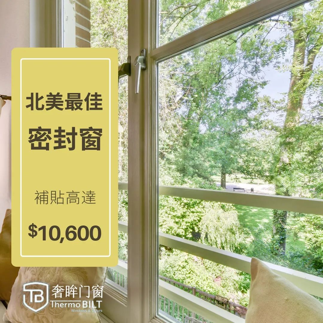 拿足政府补贴$10600，厂家再额外奖励30%！门窗更换福利了解一下