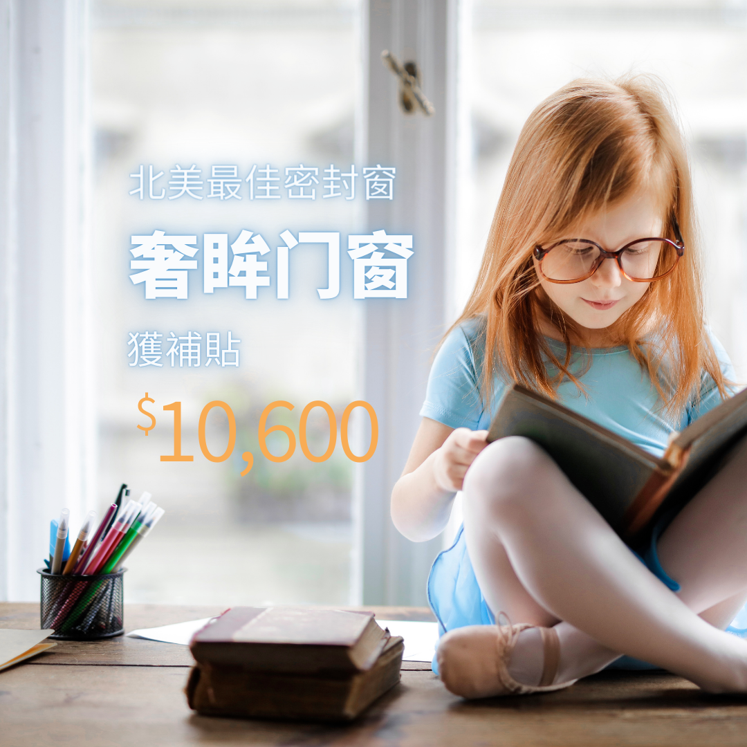 拿足政府补贴$10600，厂家再额外奖励30%！门窗更换福利了解一下