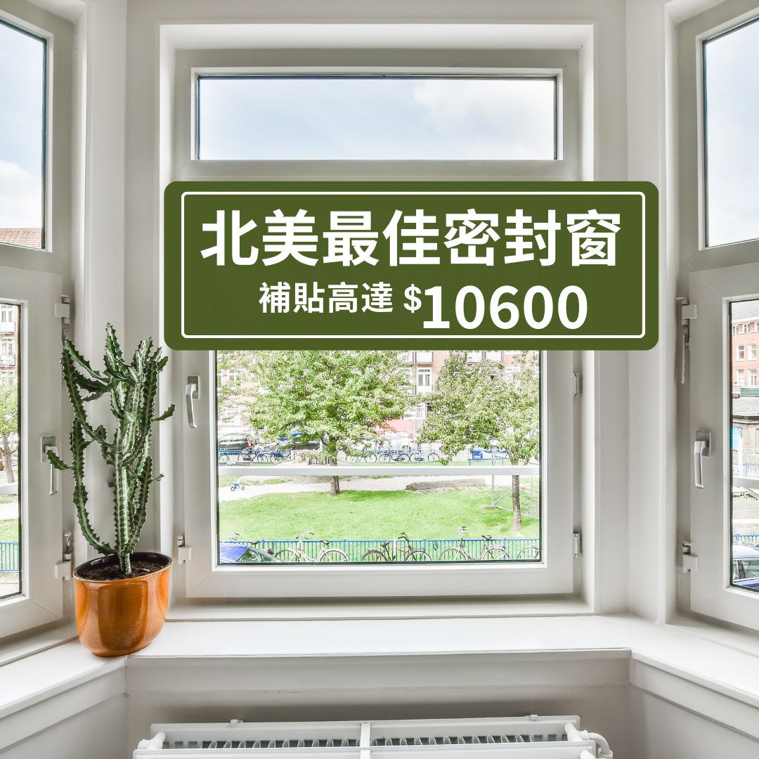 拿足政府补贴$10600，厂家再额外奖励30%！门窗更换福利了解一下