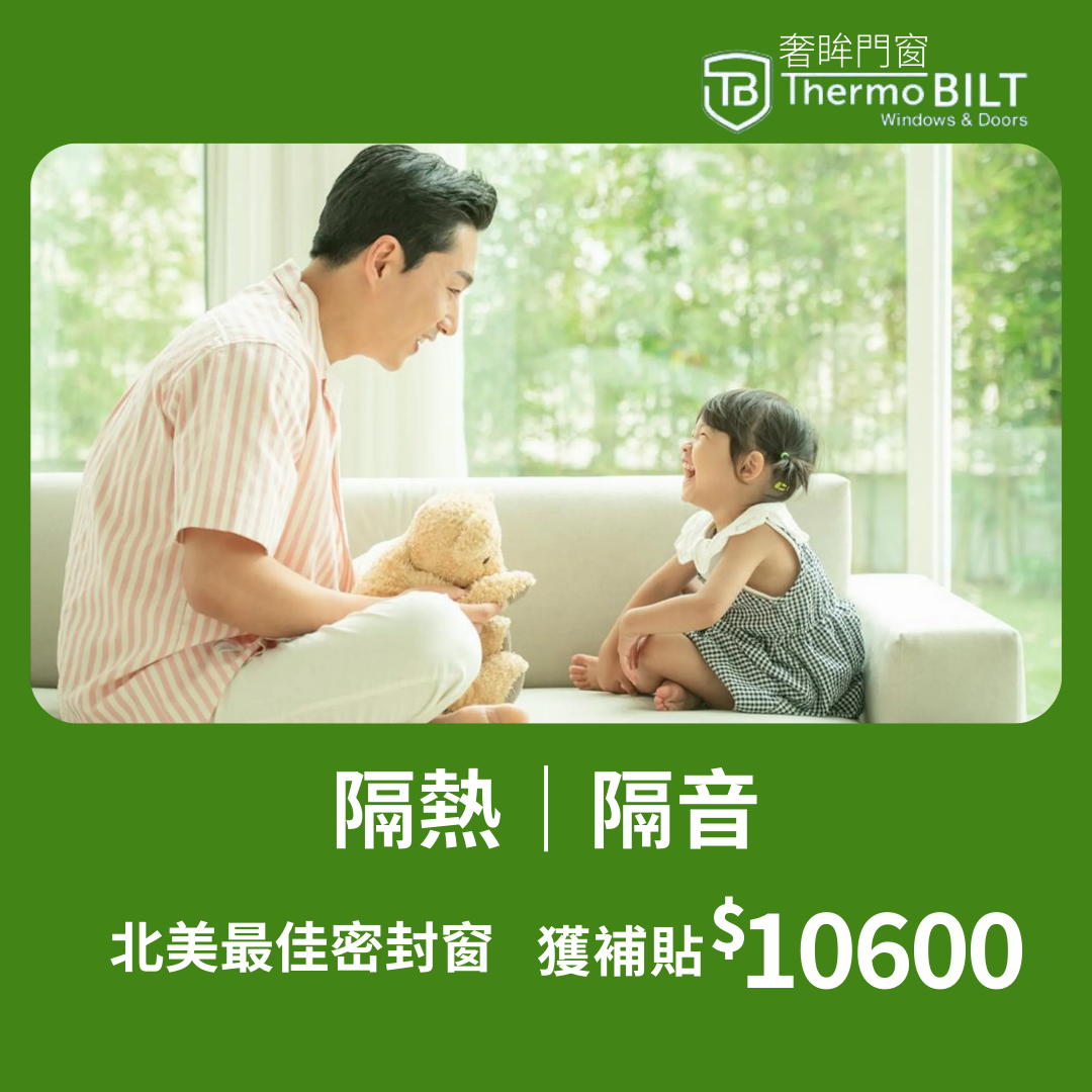 拿足政府补贴$10600，厂家再额外奖励30%！门窗更换福利了解一下