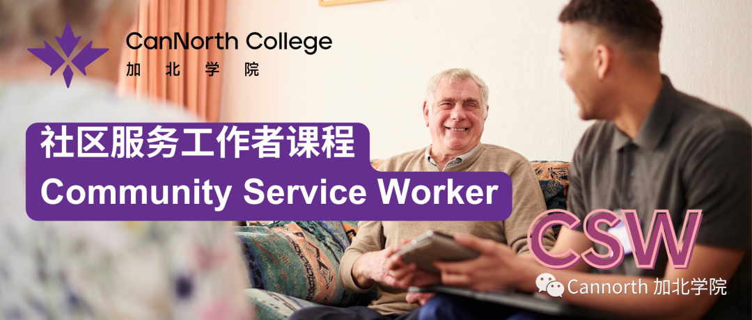 好就业！学费有政府补助！社区服务工作者CSW专业课程了解一下