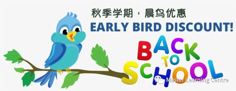 【英文/数学】返校叠加优惠：免费试课 + 晨鸟优惠+多门优惠