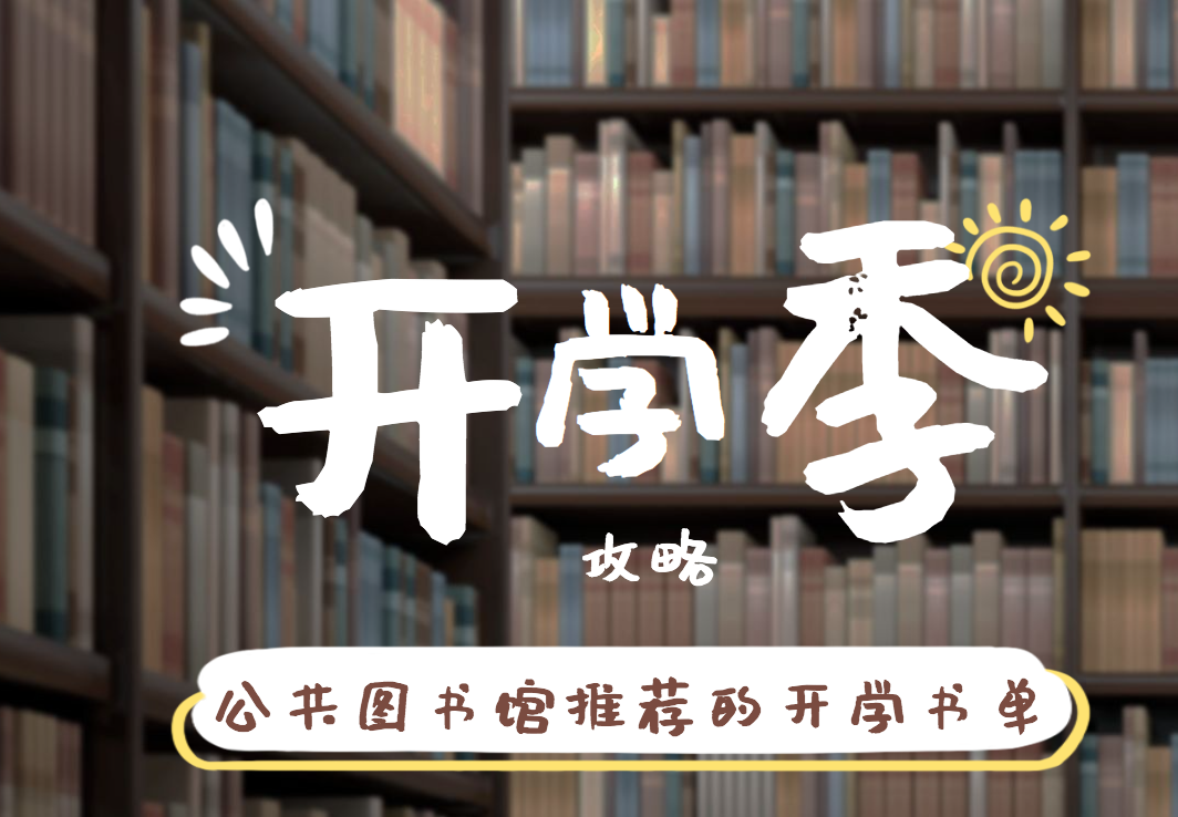 公共图书馆推荐的11本开学必读绘本:丝滑衔接入学就靠这些书了 公共图书馆推荐的11本开学必读绘本:丝滑衔接入学就靠这些书了
