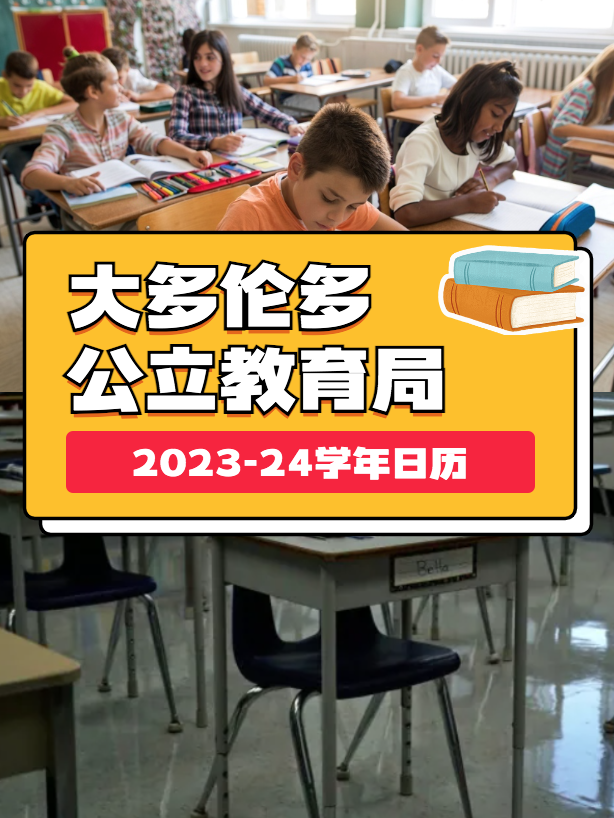 什么时候开学?哪几天是PA Day?大多伦多各教育局新学期上课+放假日历 什么时候开学?哪几天是PA Day?大多伦多各教育局新学期上课+放假日历