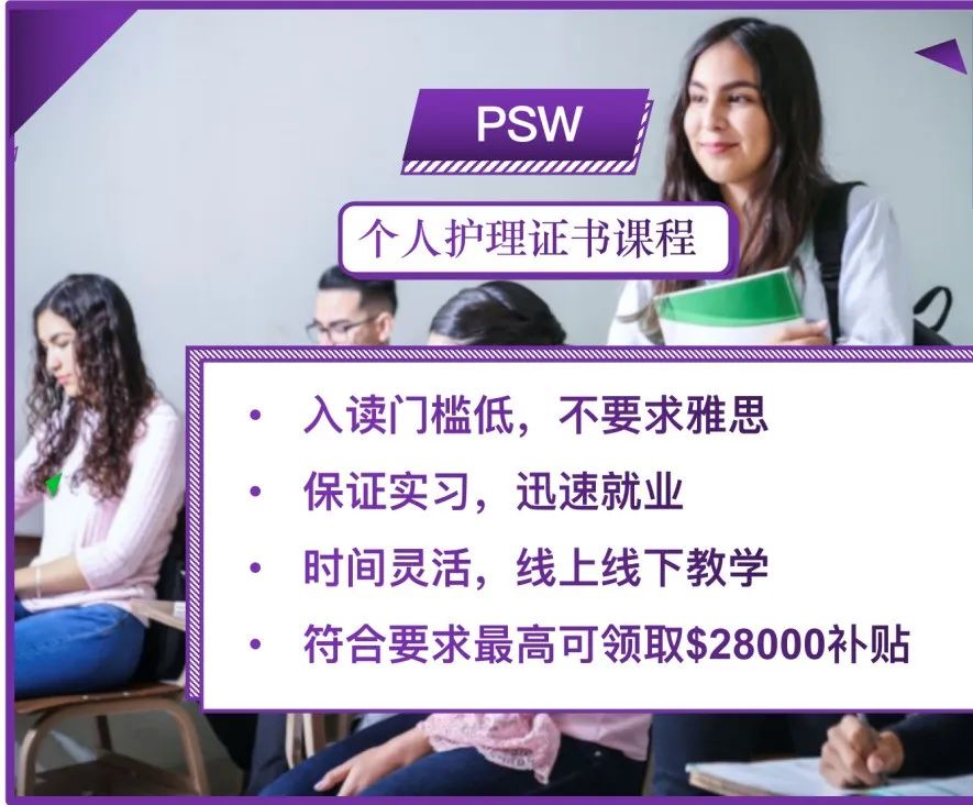 可移民、好就业、PR学费有补贴！加拿大紧缺职业个人护理PSW专业了解一下