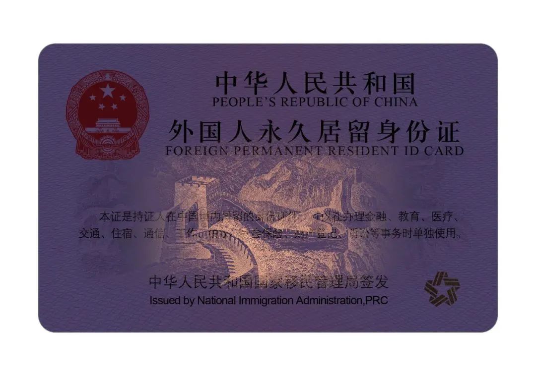 一文看懂!中国永居新版绿卡“五星卡”的申请条件和功能用途 一文看懂!中国永居新版绿卡“五星卡”的申请条件和功能用途