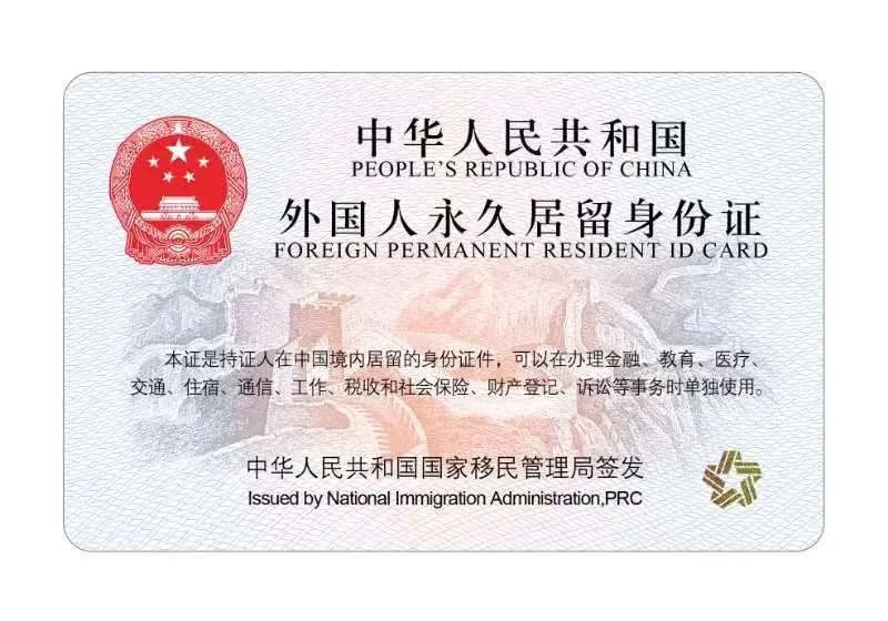 一文看懂!中国永居新版绿卡“五星卡”的申请条件和功能用途 一文看懂!中国永居新版绿卡“五星卡”的申请条件和功能用途