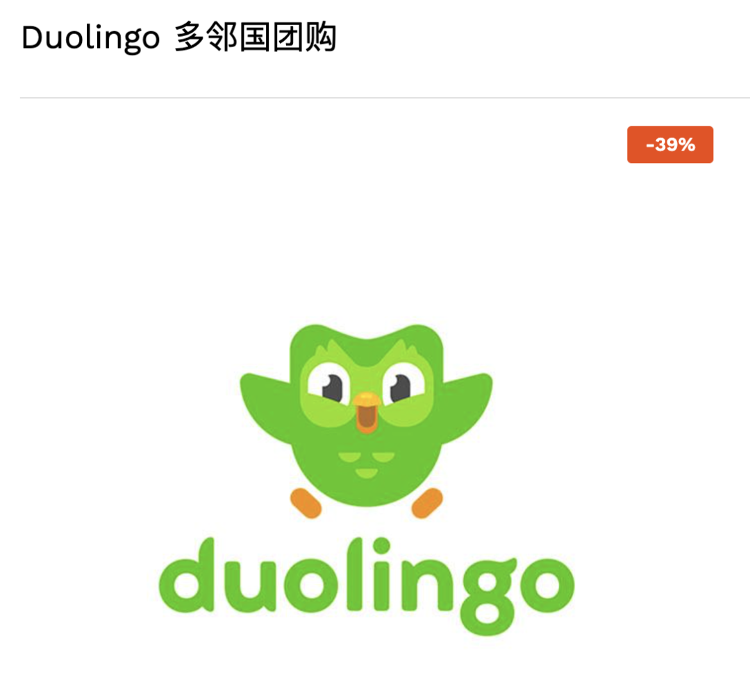 大人小孩都在用！学外语神器Duolingo低价团购：体验戏精小绿鸟催命式劝学