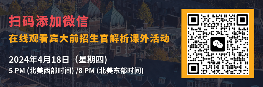 宾大前招生官揭秘：哪类个人亮点项目，助力学生斩获本季名校录取名额？