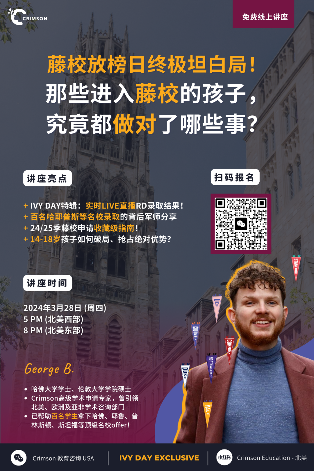 藤校放榜日|哈佛前招生官&伯克利前审阅官&顶私前校长&哈耶普斯超强导师直播录取动向! 藤校放榜日|哈佛前招生官&伯克利前审阅官&顶私前校长&哈耶普斯超强导师直播录取动向!