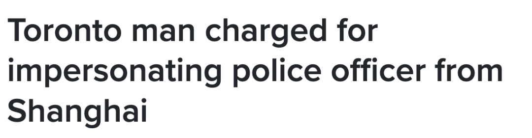 多伦多华人男子冒充上海警察跨境执法，万锦女子被骗巨款！安省警方呼吁更多受害人报警