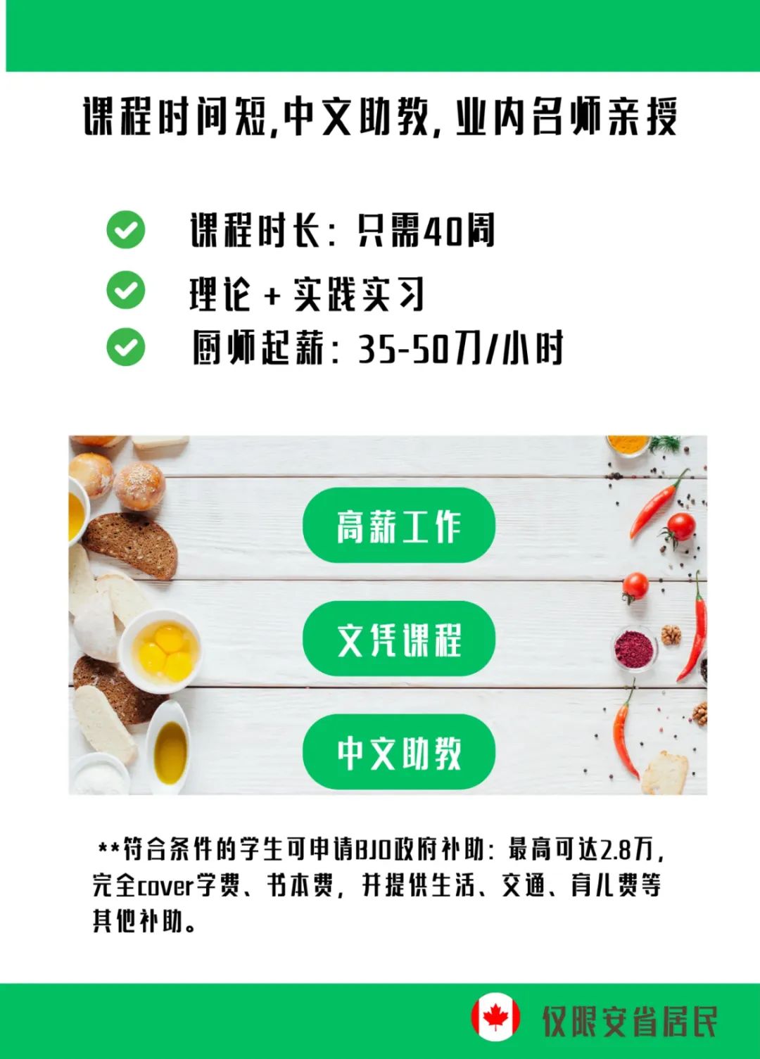 安省政府学费补贴高达2.8万！10个月变身西餐大厨：当厨师开餐厅