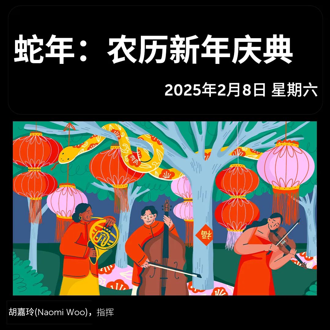 以特别的方式打开蛇年！ TSO 新年音乐庆典来了！