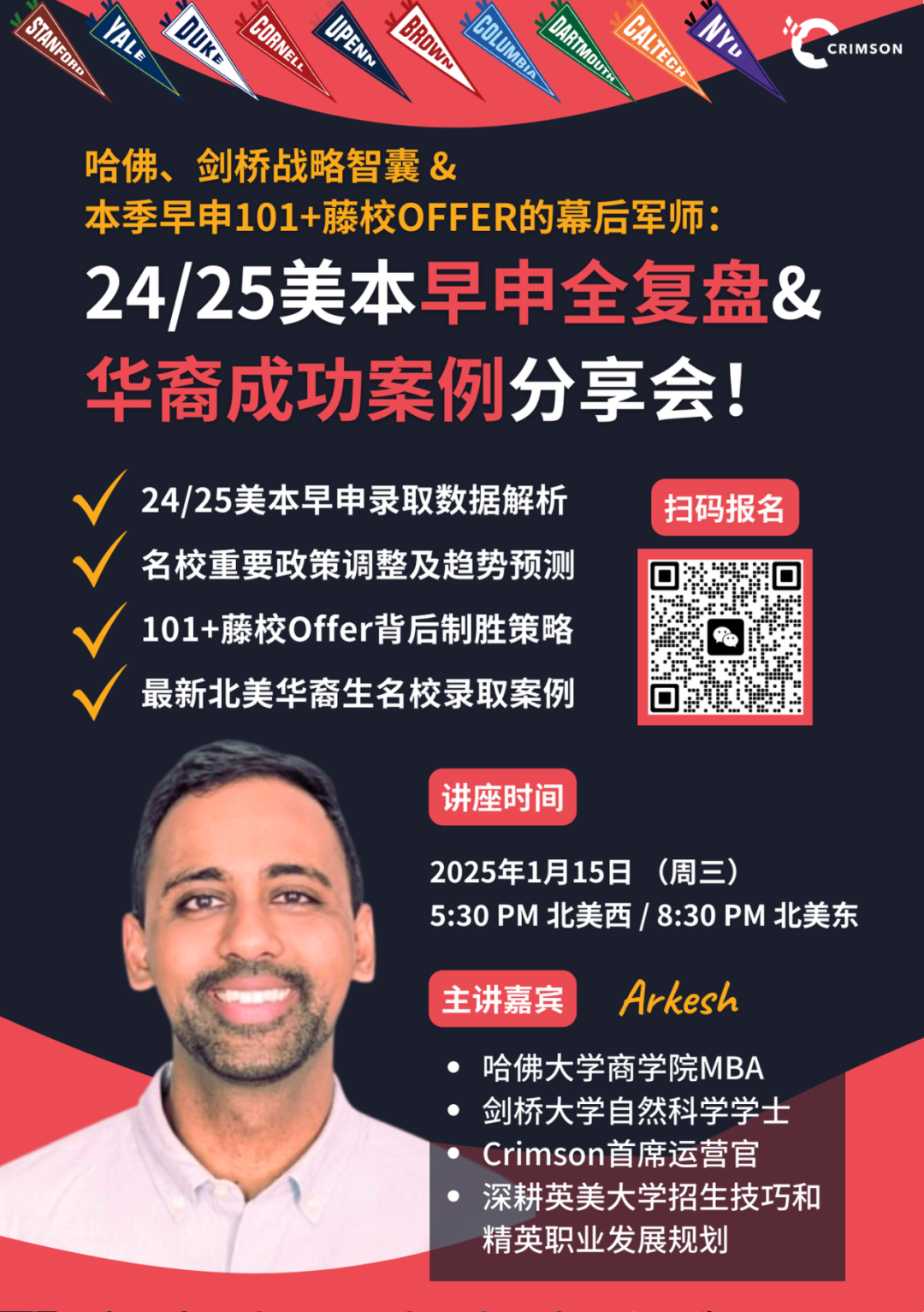 本季101+藤校offer神话！幕后智囊团长领衔直击24/25早申全复盘！